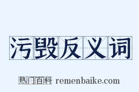 污毁反义词是什么意思的图片